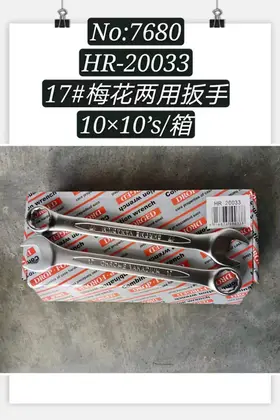 NO：7680 梅花两用扳手17寸 200PCS/CASE