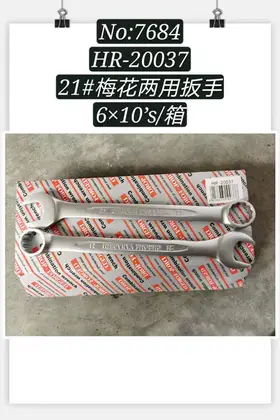 NO：7684 梅花两用扳手21寸 100PCS/CASE
