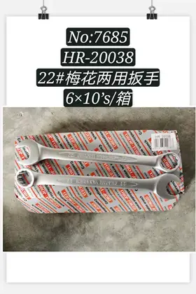 NO：7685 梅花两用扳手22寸 60PCS/CASE