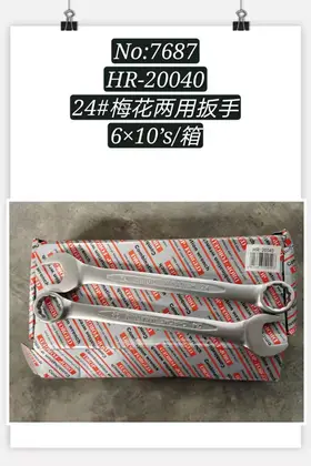 NO：7687 梅花两用扳手24寸 80PCS/CASE