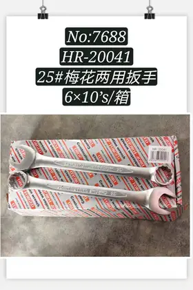 NO：7688 梅花两用扳手25寸 80PCS/CASE