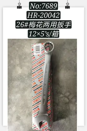 NO：7689 梅花两用扳手26寸 60PCS/CASE