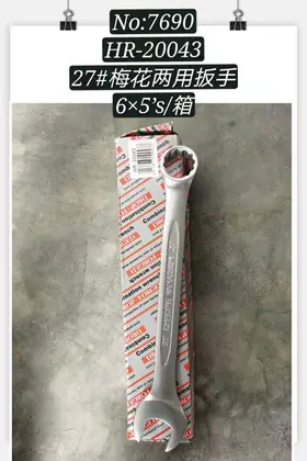 NO：7690 梅花两用扳手27寸 60PCS/CASE