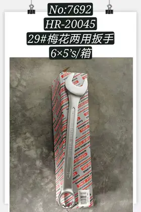 NO：7692 梅花两用扳手29寸 50PCS/CASE