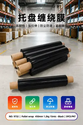 NO：9732 15mic 450mm黑色缠绕膜包叠板膜1.2kg  5PCS/PKT